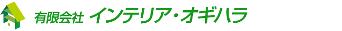 有限会社インテリア・オギハラ